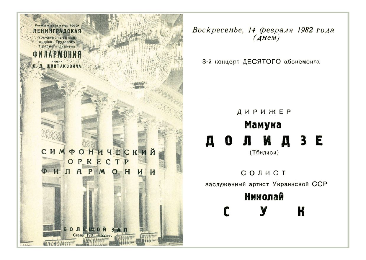 Симфонический концерт
Дирижер – Мамука Долидзе